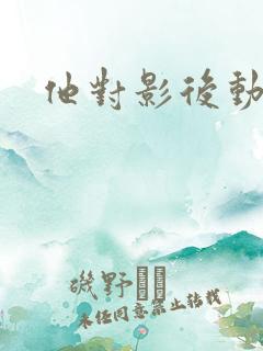 他对影后动了心
