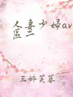 人妻少妇av一区二