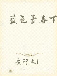 蓝色青春下载
