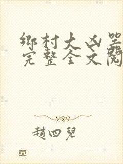 乡村大凶器龙根完整全文阅读