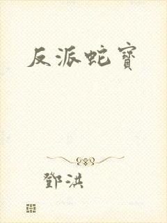 反派蛇宝