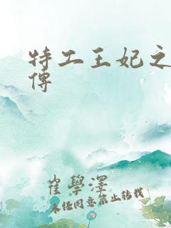 特工王妃之楚乔传