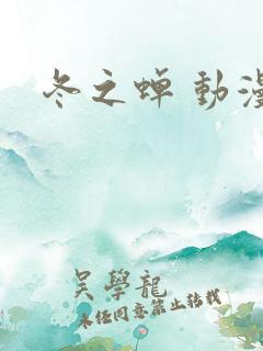 冬之蝉 动漫