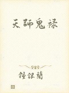 天师鬼禄