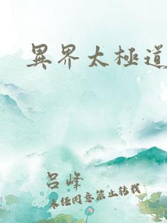异界太极道