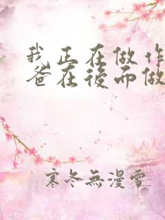 我正在做作业爸爸在后面做R