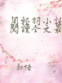周轻羽小说免费阅读全文最新章节无弹窗
