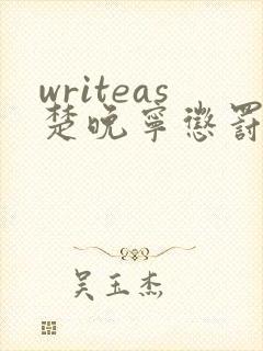 writeas楚晚宁惩罚