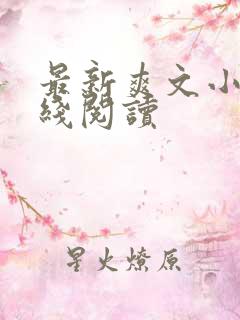 最新爽文小说在线阅读