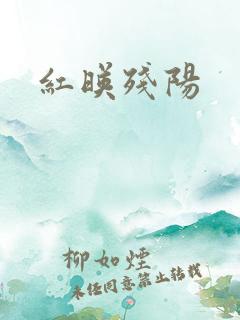 红映残阳