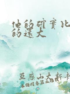 他的确实比老公的还大