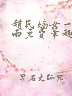 赵氏嫡女一蓑烟雨免费笔趣完整版