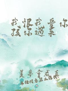 我恨我爱你 小孩你过来