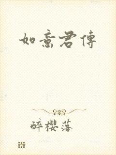 如意君传