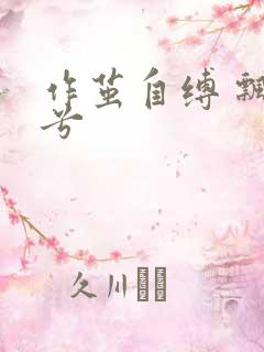 作茧自缚 飘阿兮