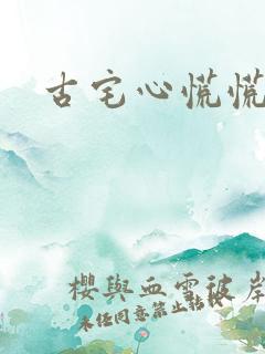古宅心慌慌结局
