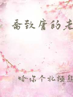 乔致庸的老婆