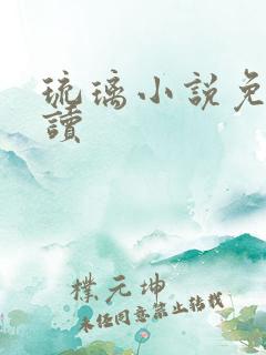 琉璃小说免费阅读
