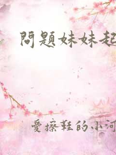问题妹妹起点