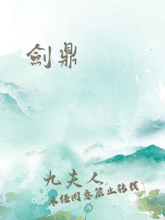 剑鼎