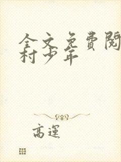 全文免费阅读乡村少年