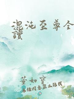 混沌至尊全文阅读