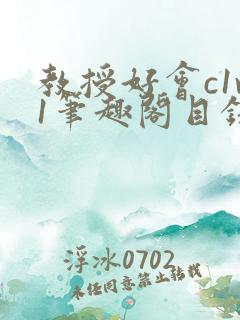 教授好会c1v1笔趣阁目录
