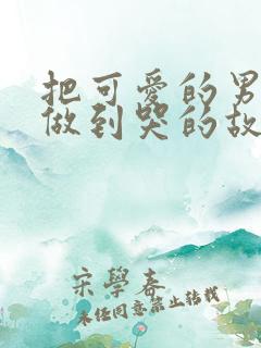 把可爱的男孩子做到哭的故事