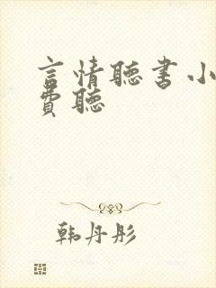 言情听书小说免费听