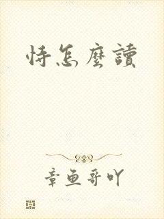 恃怎么读