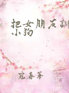把女朋友训练成小狗