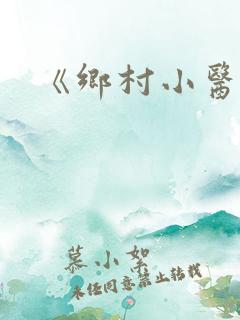 《乡村小医仙》
