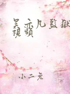 吴亦凡监狱被打视频