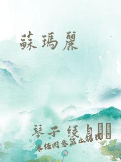 苏玛丽