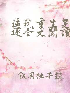 逼我重生是吧程逐全文阅读无删减