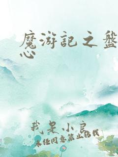 魔游记之盘古之心