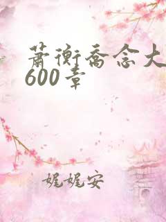 萧衡乔念大结局600章