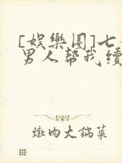 [娱乐圈]七个男人帮我续命