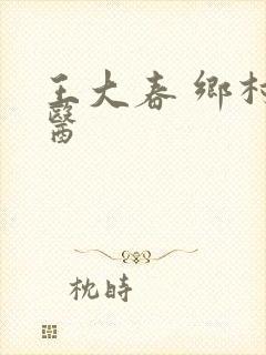 王大春 乡村神医