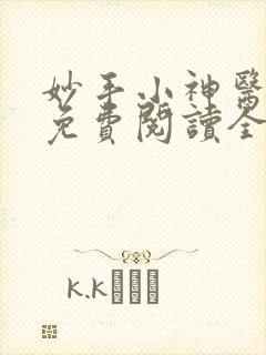 妙手小神医小说免费阅读全文