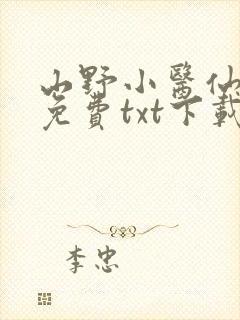 山野小医仙全文免费txt下载