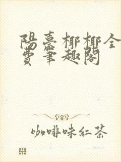阳台椰椰全文免费笔趣阁