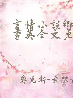 言情小说乡村胡秀英全文免费阅读