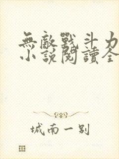 无敌战斗力系统小说阅读全文
