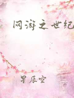 网游之世纪逍遥