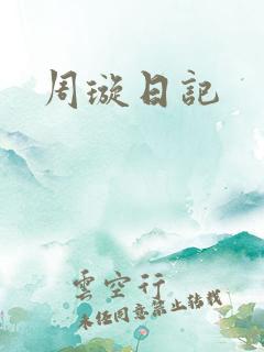 周璇日记
