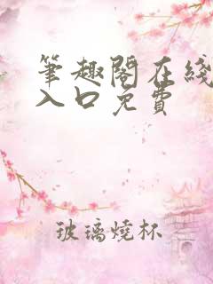 笔趣阁在线网站入口免费