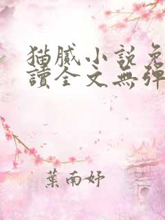 猫腻小说免费阅读全文无弹窗