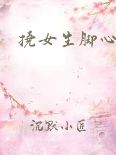 挠女生脚心小说