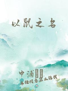 以鼠之名